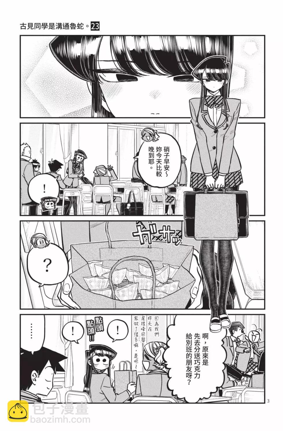 🍸古见同学是沟通鲁蛇。 第23卷 第6页