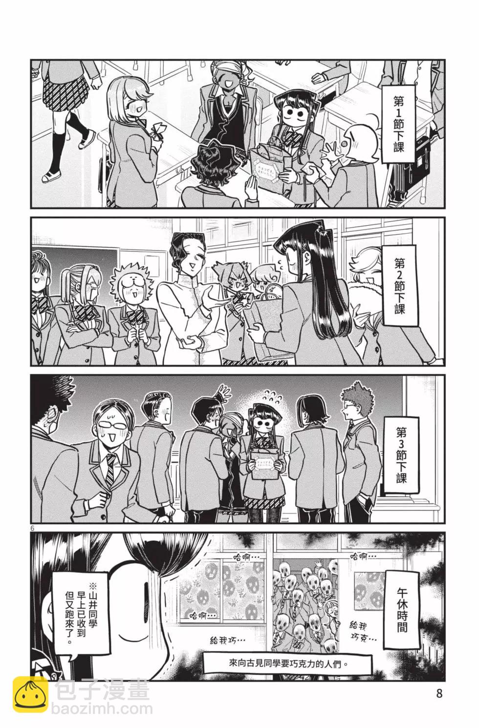 🍸古见同学是沟通鲁蛇。 第23卷 第9页