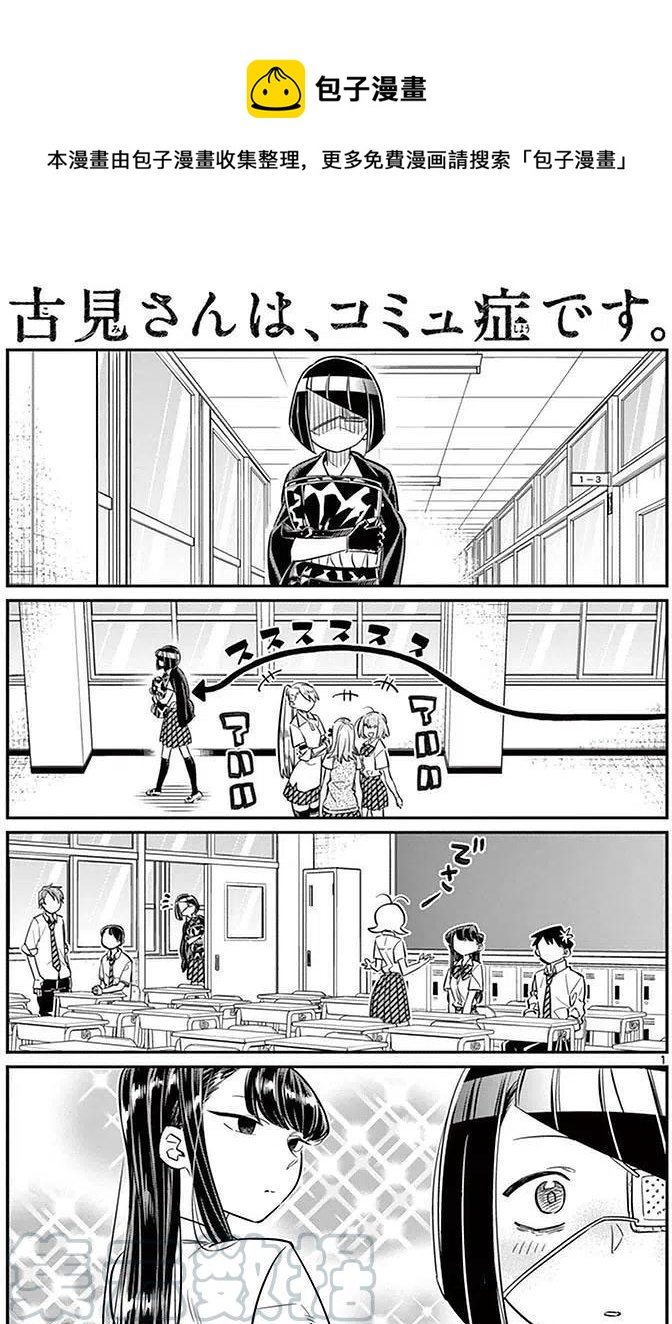 🍸古见同学是沟通鲁蛇。 第31回 第1页