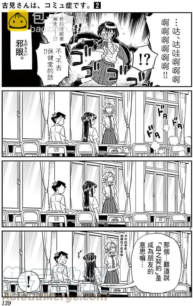 🍸古见同学是沟通鲁蛇。 第31回 第7页