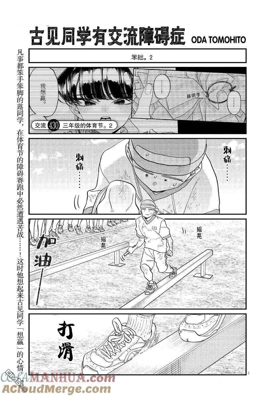 🍸古见同学是沟通鲁蛇。 第430话 第1页