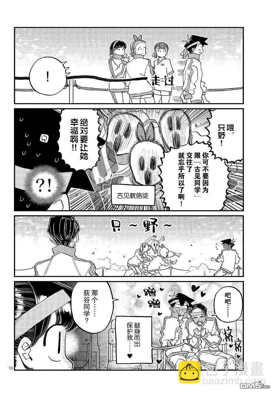 🍸古见同学是沟通鲁蛇。 第430话 第10页