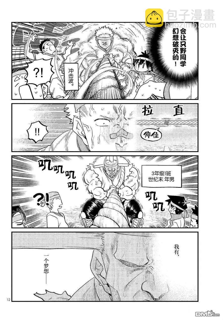 🍸古见同学是沟通鲁蛇。 第430话 第12页