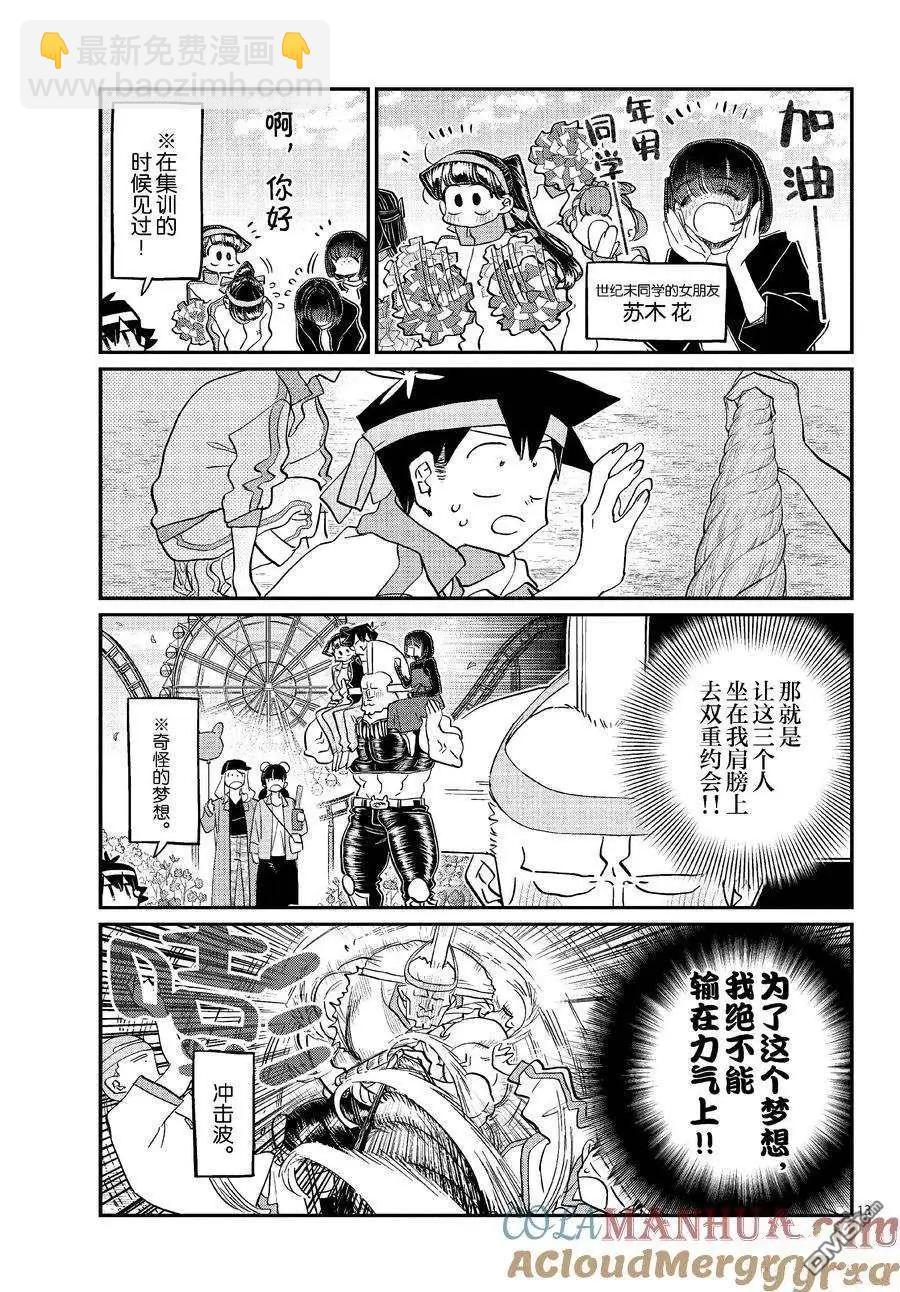 🍸古见同学是沟通鲁蛇。 第430话 第13页