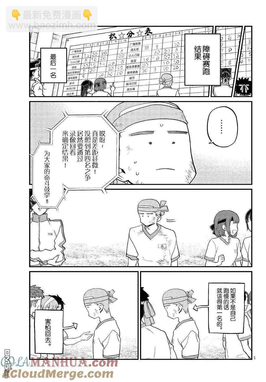 🍸古见同学是沟通鲁蛇。 第430话 第5页