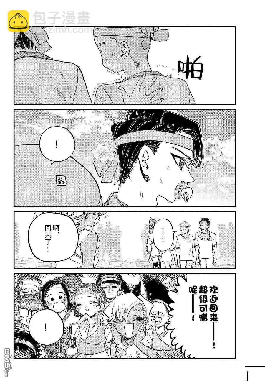 🍸古见同学是沟通鲁蛇。 第430话 第6页