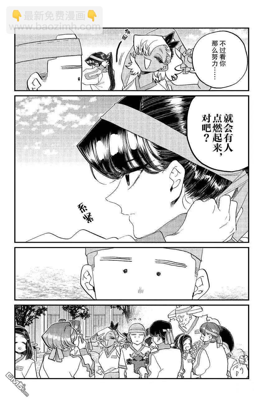 🍸古见同学是沟通鲁蛇。 第430话 第8页