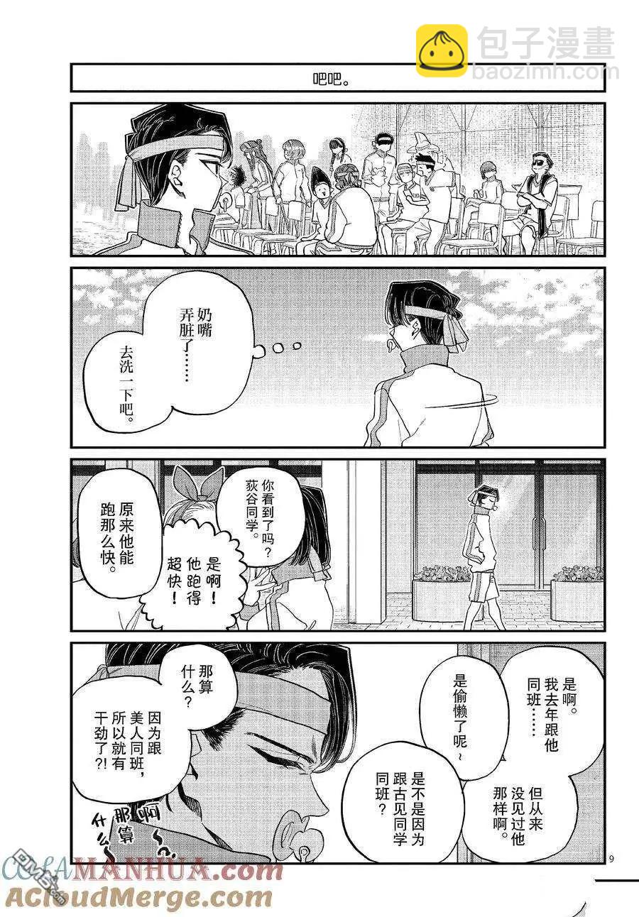🍸古见同学是沟通鲁蛇。 第430话 第9页