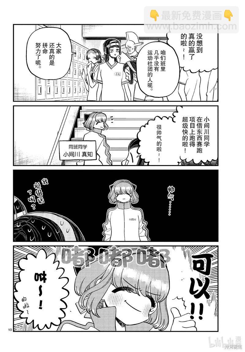 🍸古见同学是沟通鲁蛇。 第432话 第10页
