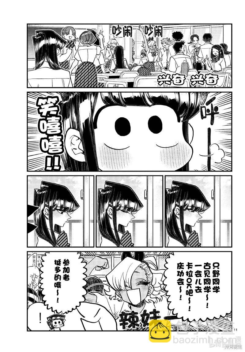 🍸古见同学是沟通鲁蛇。 第432话 第11页