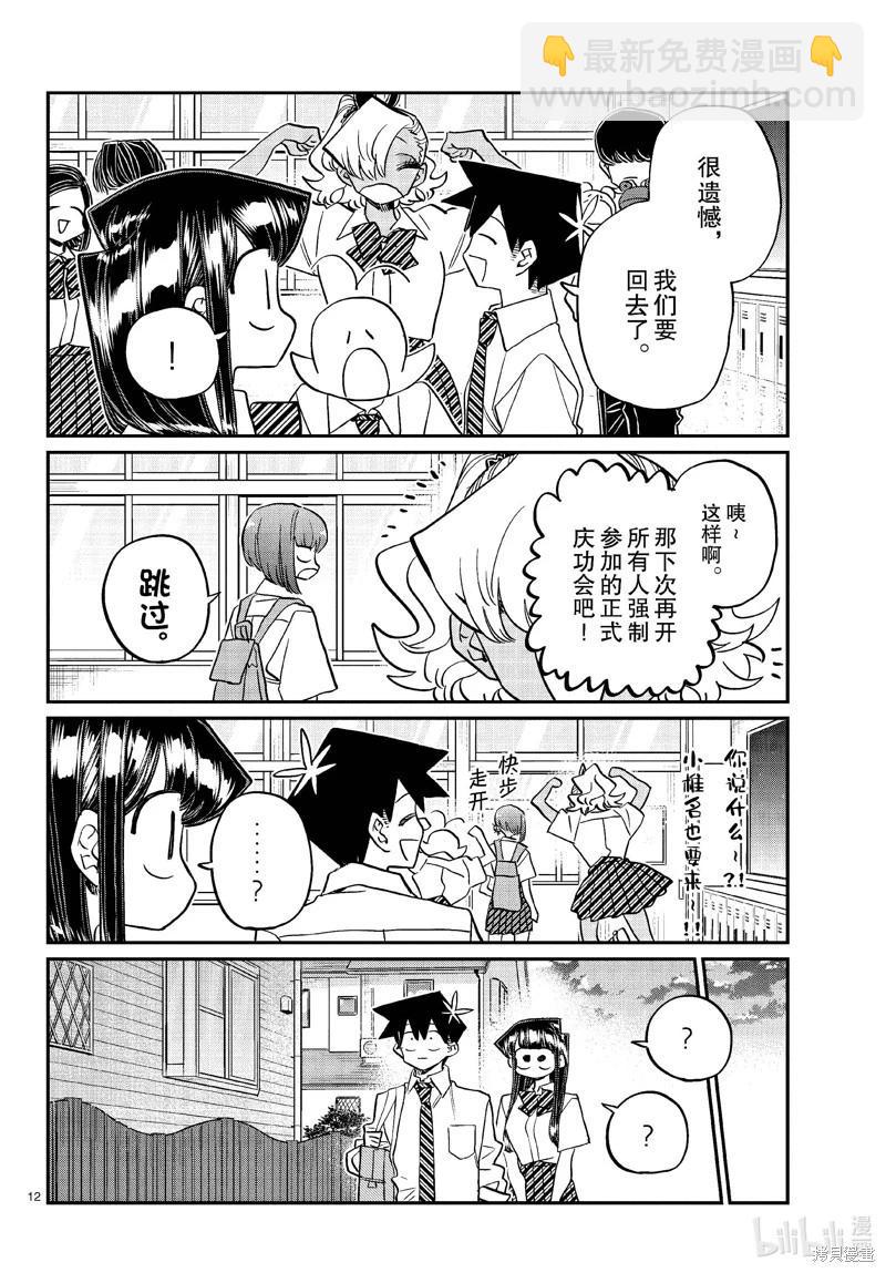🍸古见同学是沟通鲁蛇。 第432话 第12页