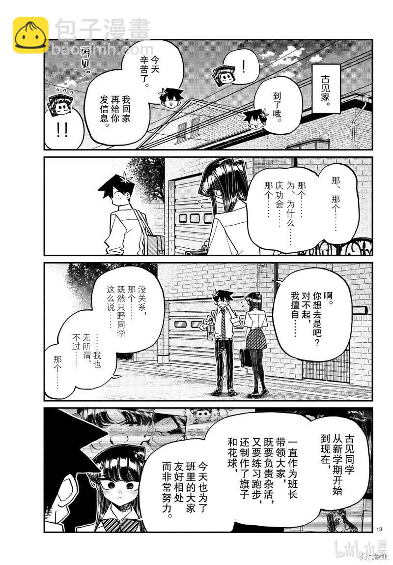 🍸古见同学是沟通鲁蛇。 第432话 第13页