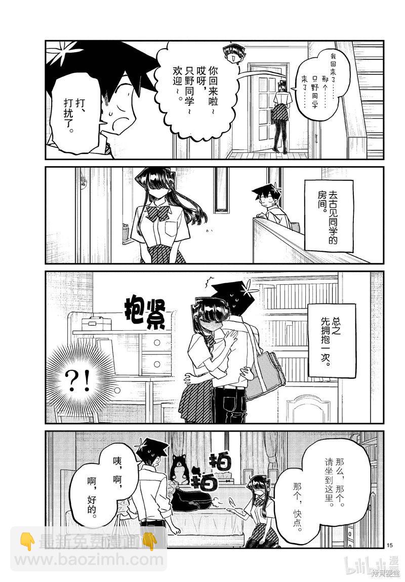 🍸古见同学是沟通鲁蛇。 第432话 第15页