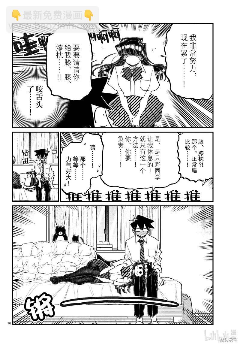 🍸古见同学是沟通鲁蛇。 第432话 第16页