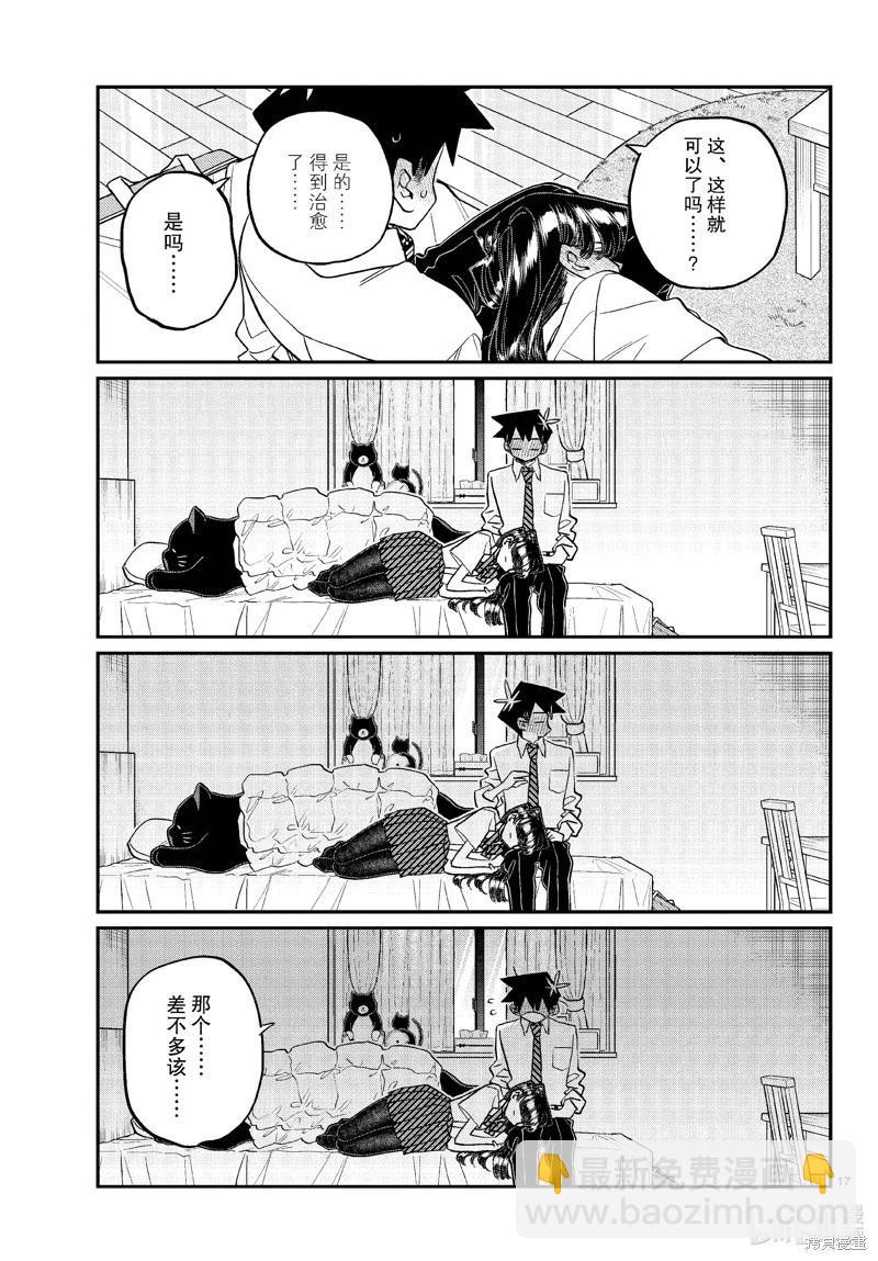 🍸古见同学是沟通鲁蛇。 第432话 第17页