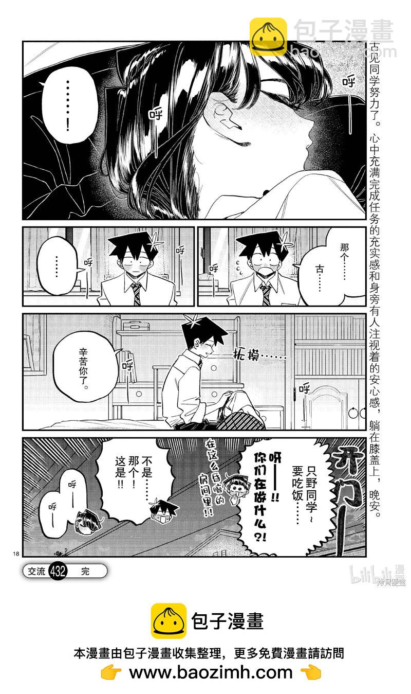 🍸古见同学是沟通鲁蛇。 第432话 第18页