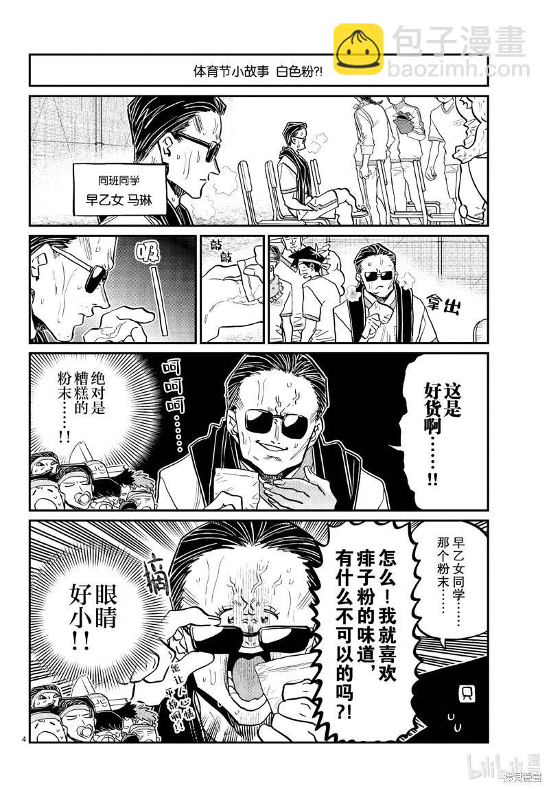 🍸古见同学是沟通鲁蛇。 第432话 第4页