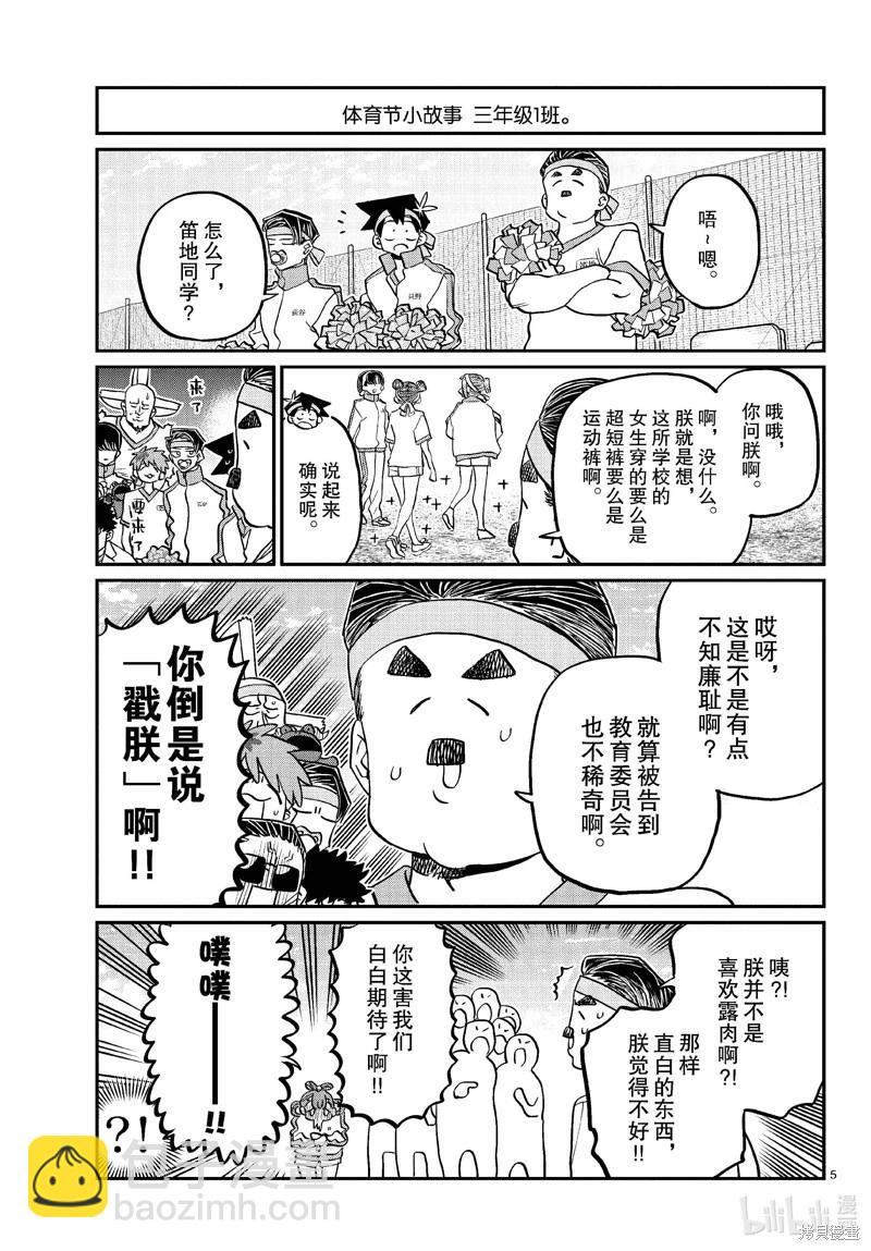 🍸古见同学是沟通鲁蛇。 第432话 第5页