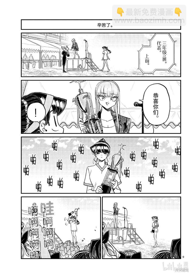 🍸古见同学是沟通鲁蛇。 第432话 第9页