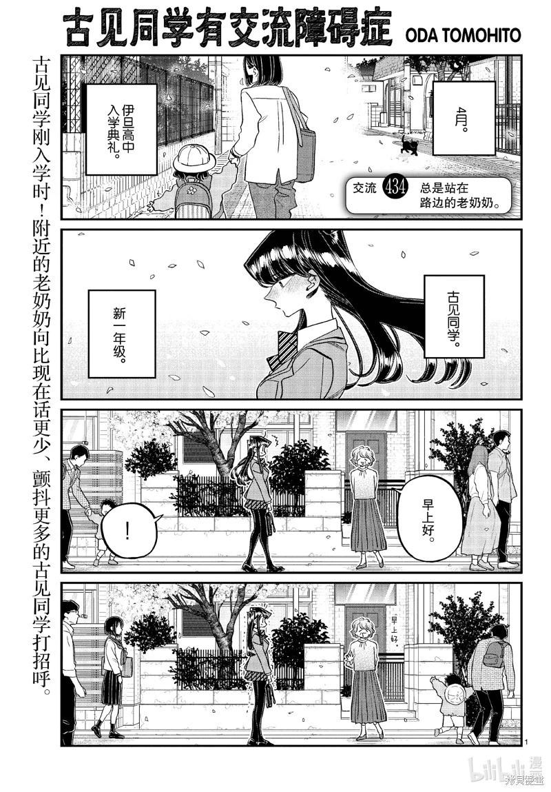 🍸古见同学是沟通鲁蛇。 第434话 第1页