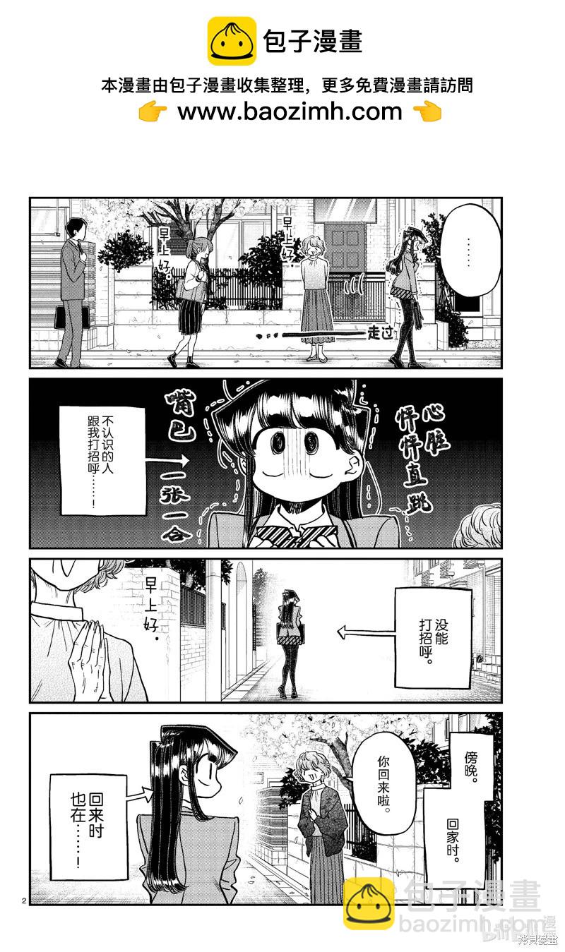 🍸古见同学是沟通鲁蛇。 第434话 第2页
