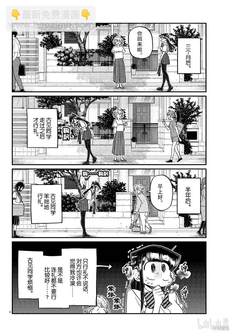 🍸古见同学是沟通鲁蛇。 第434话 第4页