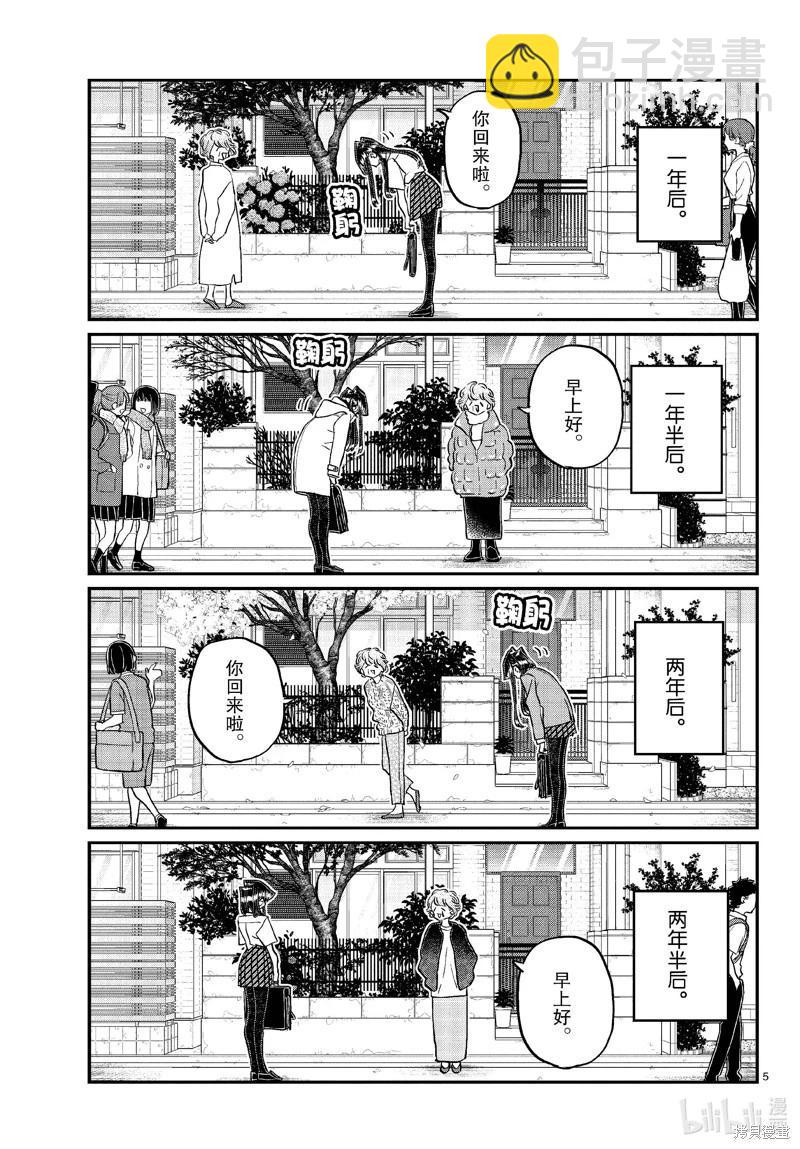 🍸古见同学是沟通鲁蛇。 第434话 第5页