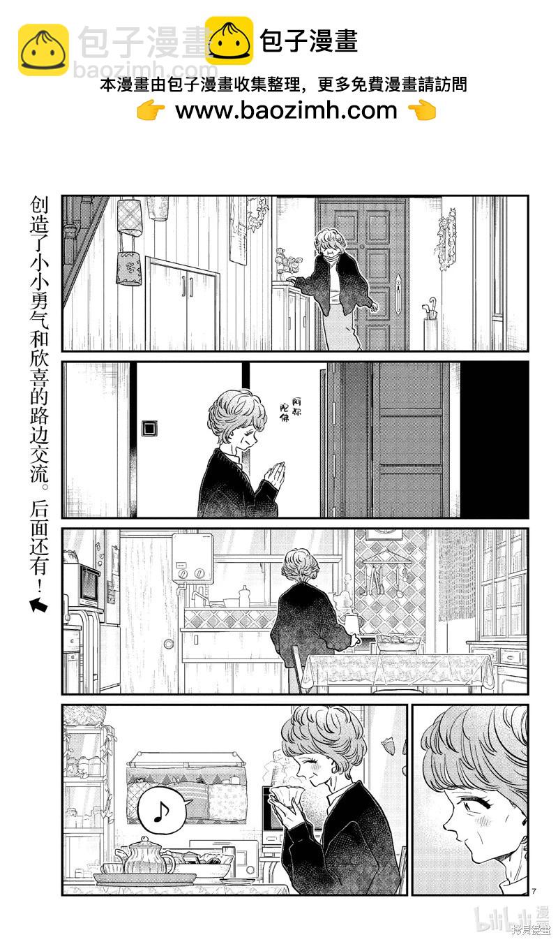 🍸古见同学是沟通鲁蛇。 第434话 第7页