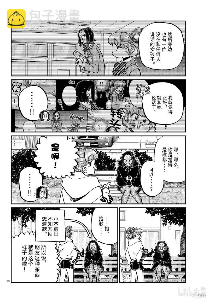 🍸古见同学是沟通鲁蛇。 第436话 第10页