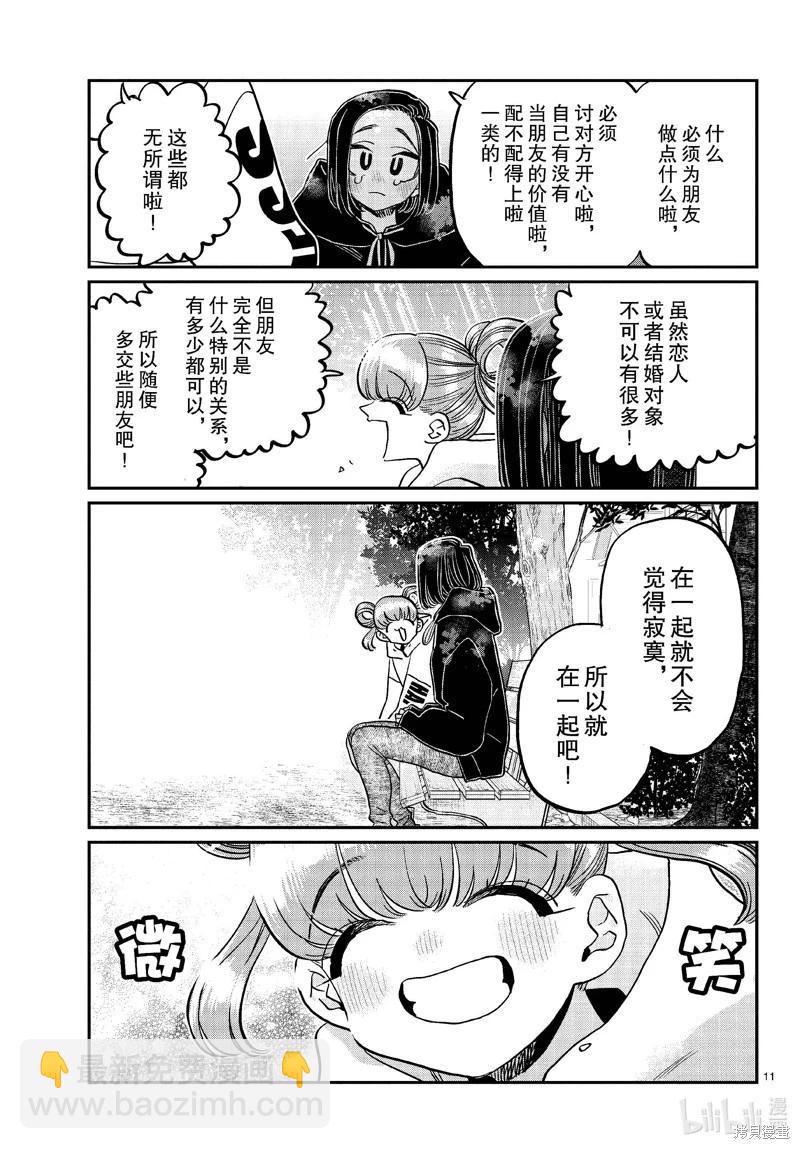 🍸古见同学是沟通鲁蛇。 第436话 第11页