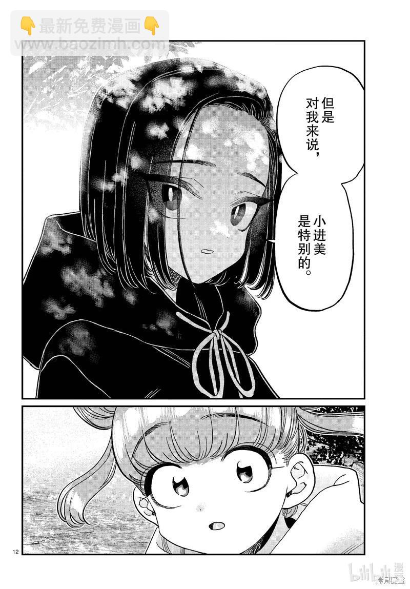 🍸古见同学是沟通鲁蛇。 第436话 第12页