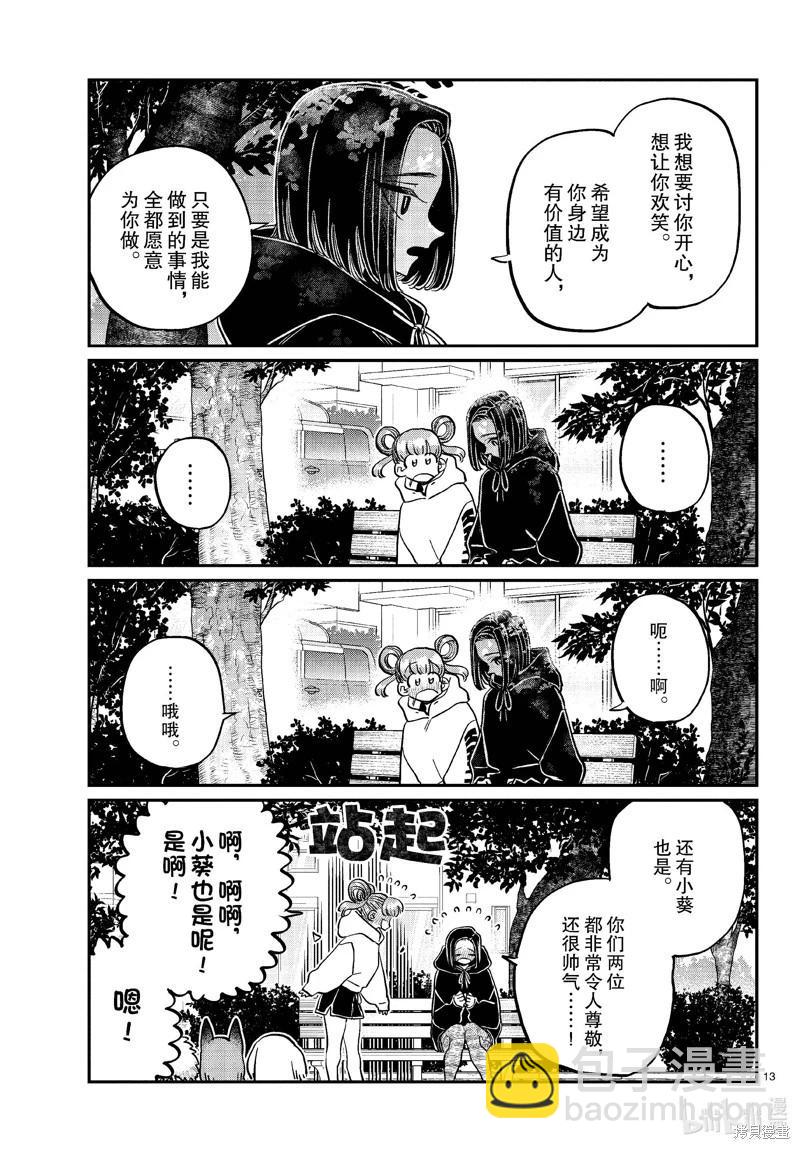 🍸古见同学是沟通鲁蛇。 第436话 第13页