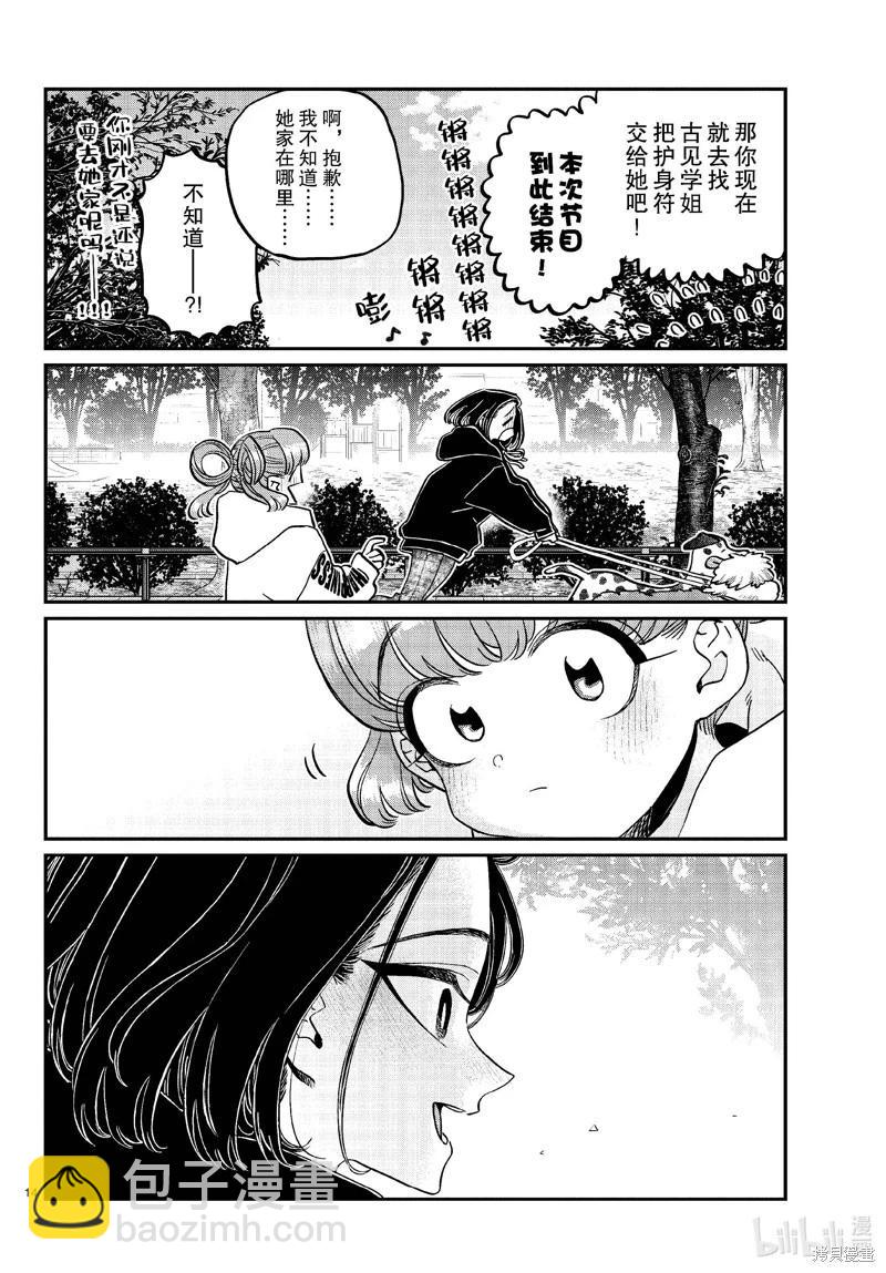 🍸古见同学是沟通鲁蛇。 第436话 第14页