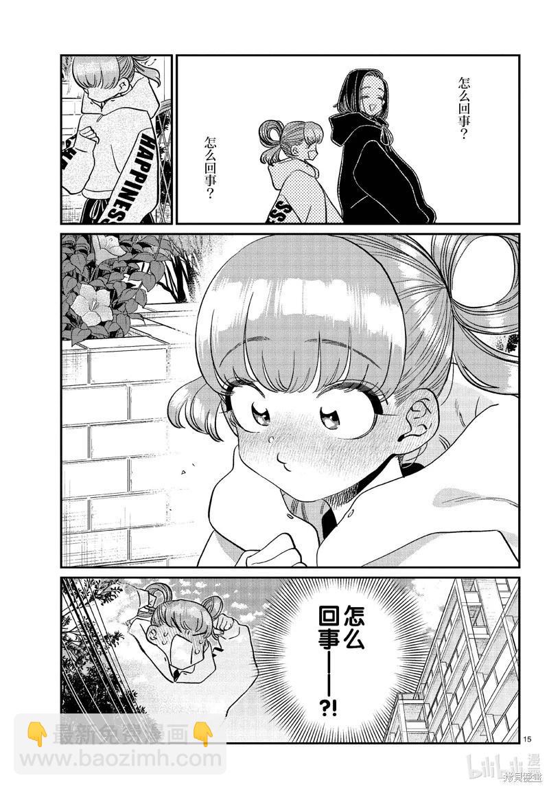 🍸古见同学是沟通鲁蛇。 第436话 第15页