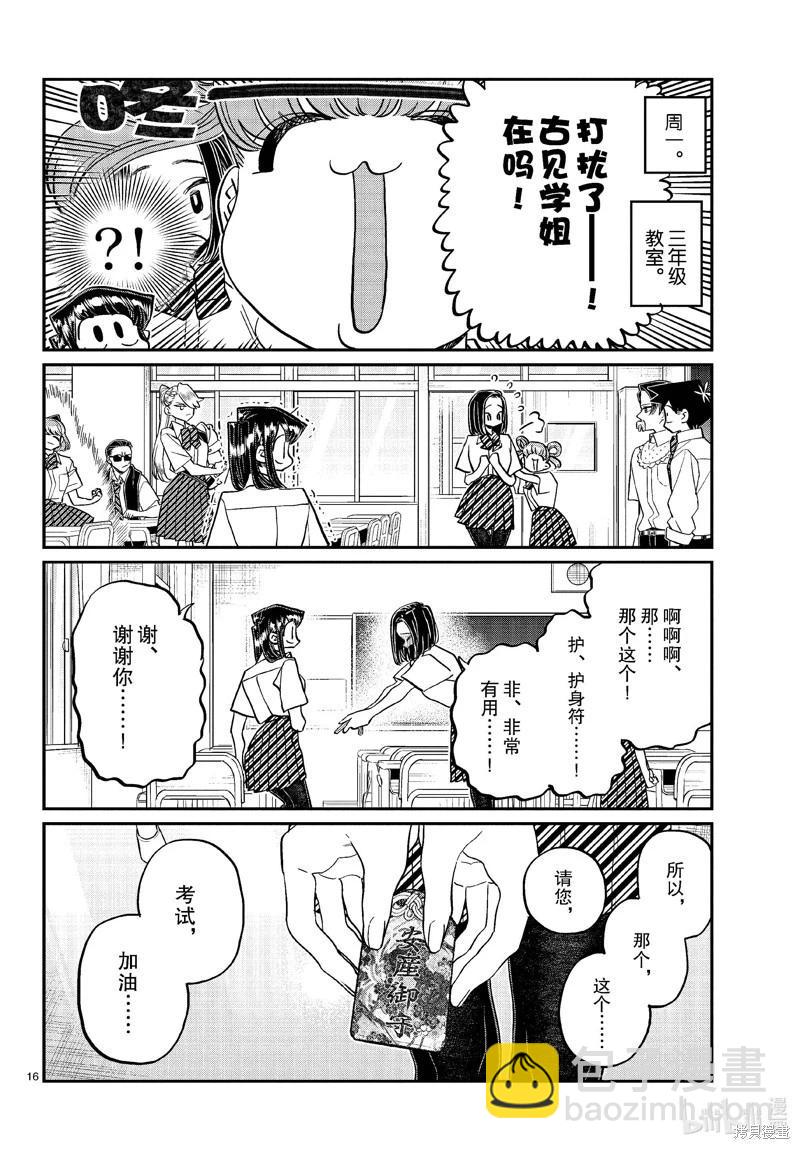 🍸古见同学是沟通鲁蛇。 第436话 第16页