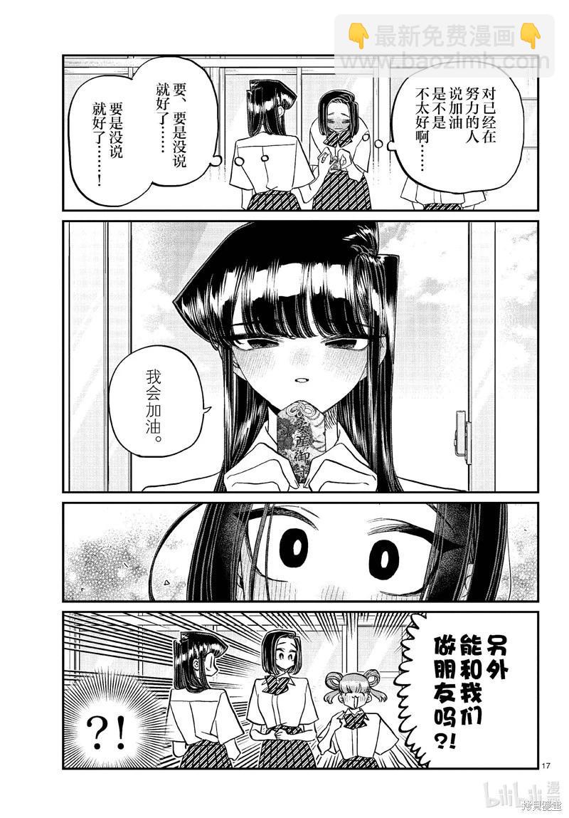 🍸古见同学是沟通鲁蛇。 第436话 第17页