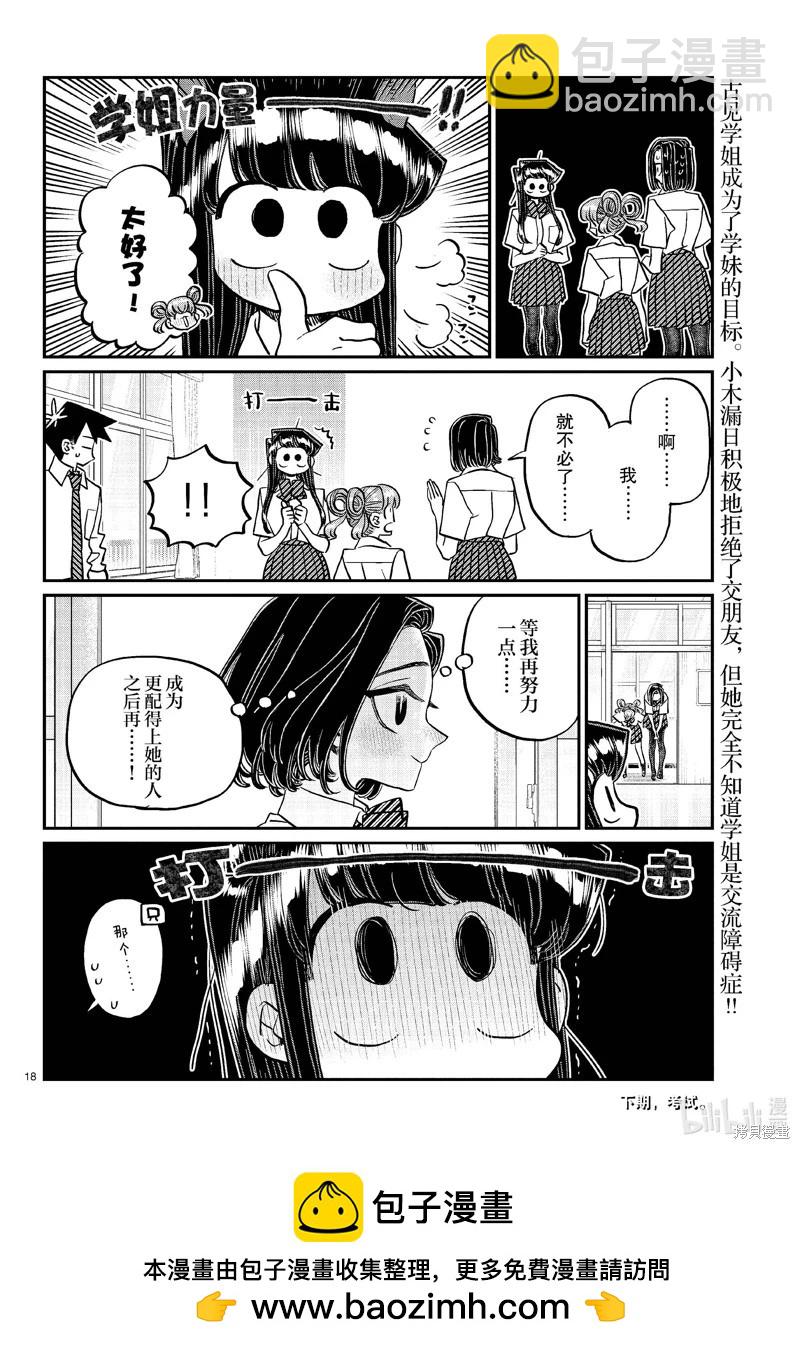 🍸古见同学是沟通鲁蛇。 第436话 第18页