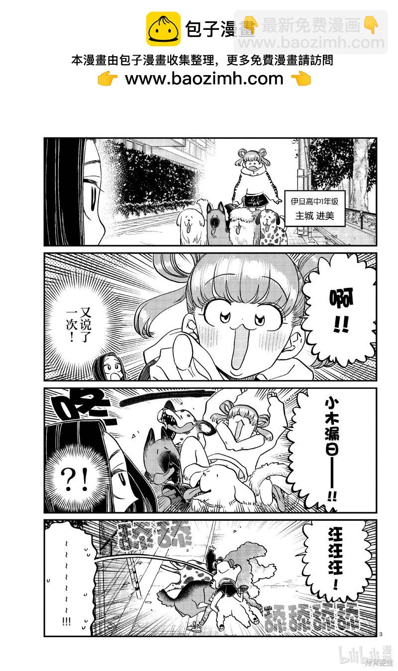 🍸古见同学是沟通鲁蛇。 第436话 第3页