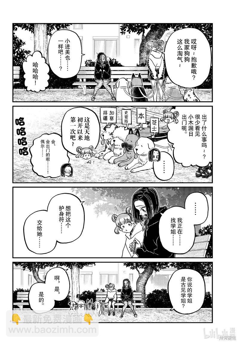 🍸古见同学是沟通鲁蛇。 第436话 第4页