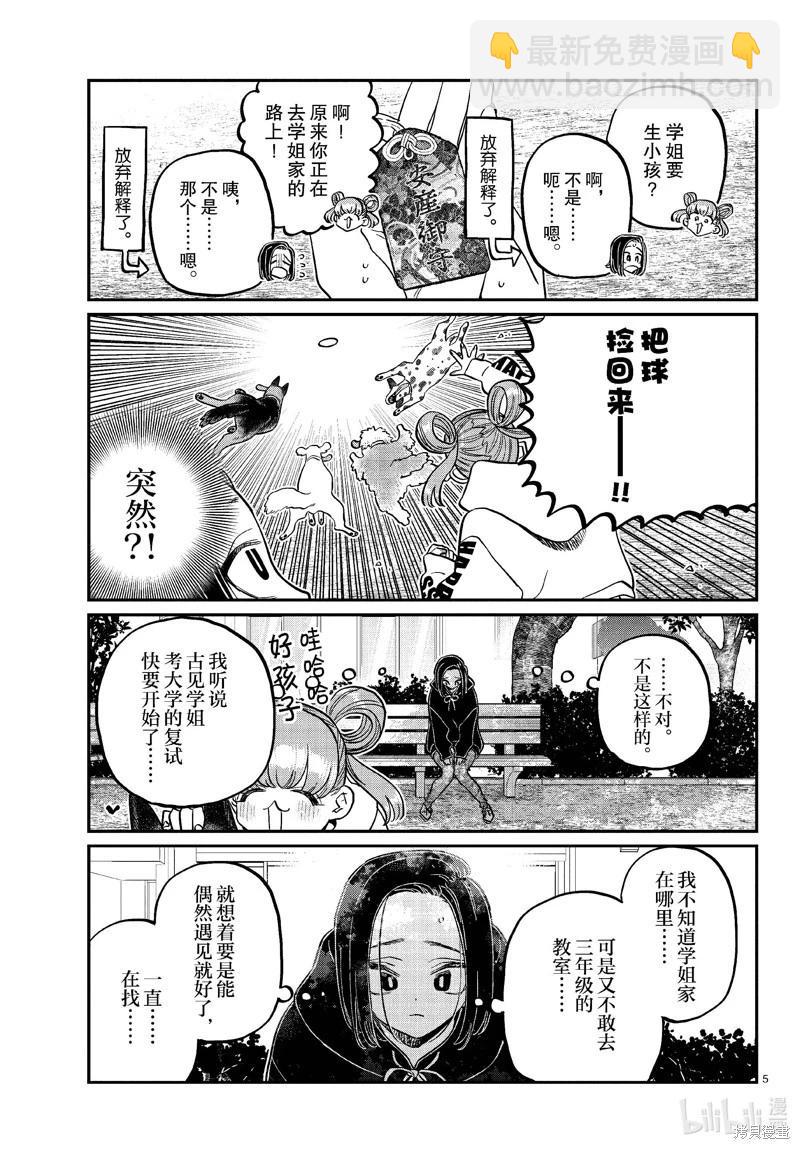 🍸古见同学是沟通鲁蛇。 第436话 第5页