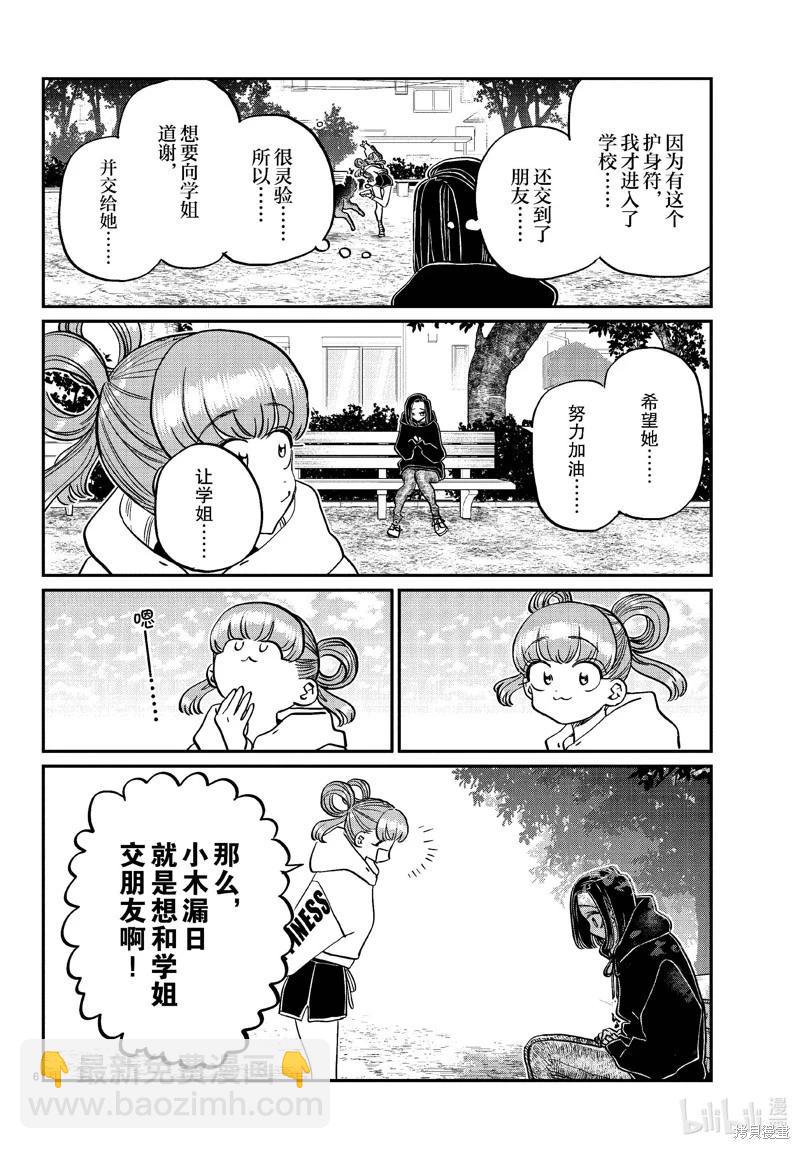 🍸古见同学是沟通鲁蛇。 第436话 第6页