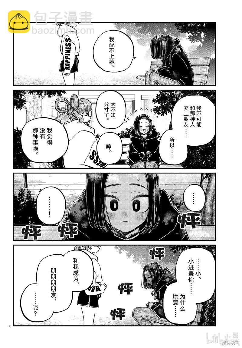 🍸古见同学是沟通鲁蛇。 第436话 第8页