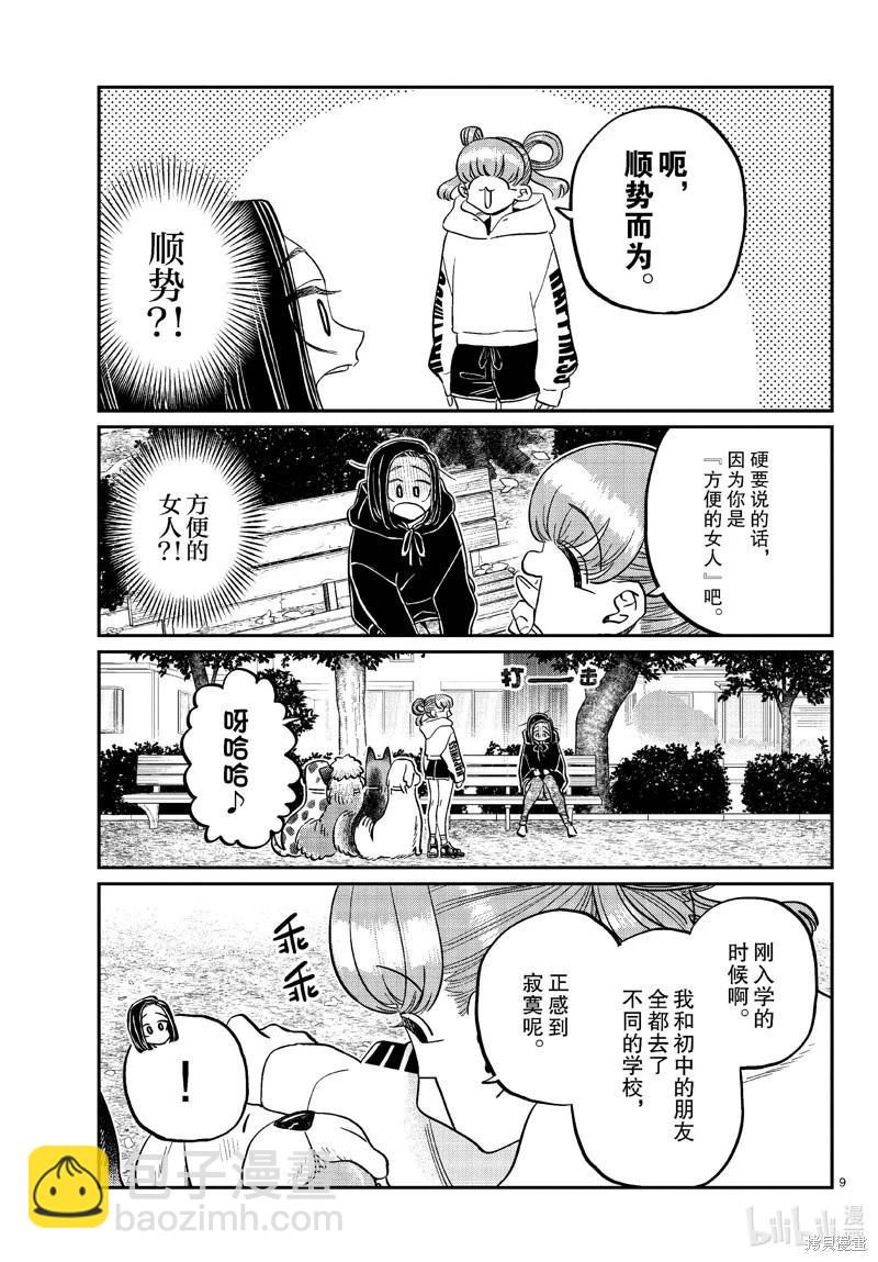 🍸古见同学是沟通鲁蛇。 第436话 第9页