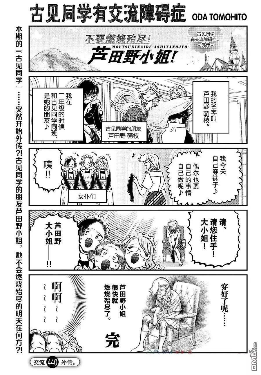 🍸古见同学是沟通鲁蛇。 第440话 第1页