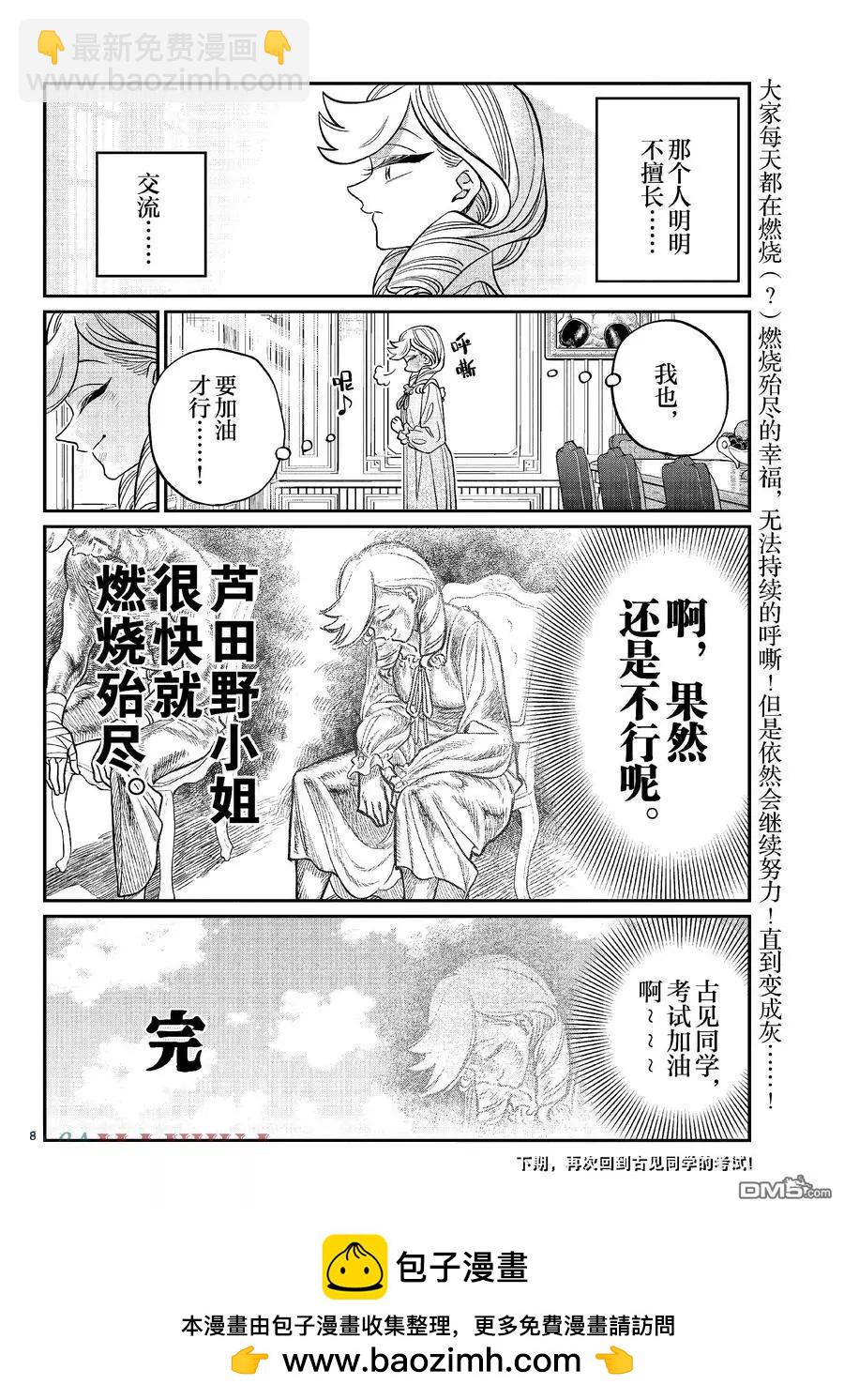 🍸古见同学是沟通鲁蛇。 第440话 第8页