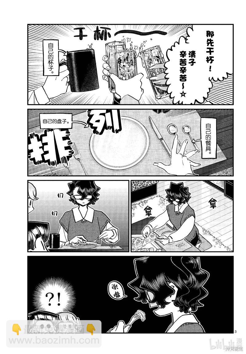 🍸古见同学是沟通鲁蛇。 第442话 第3页