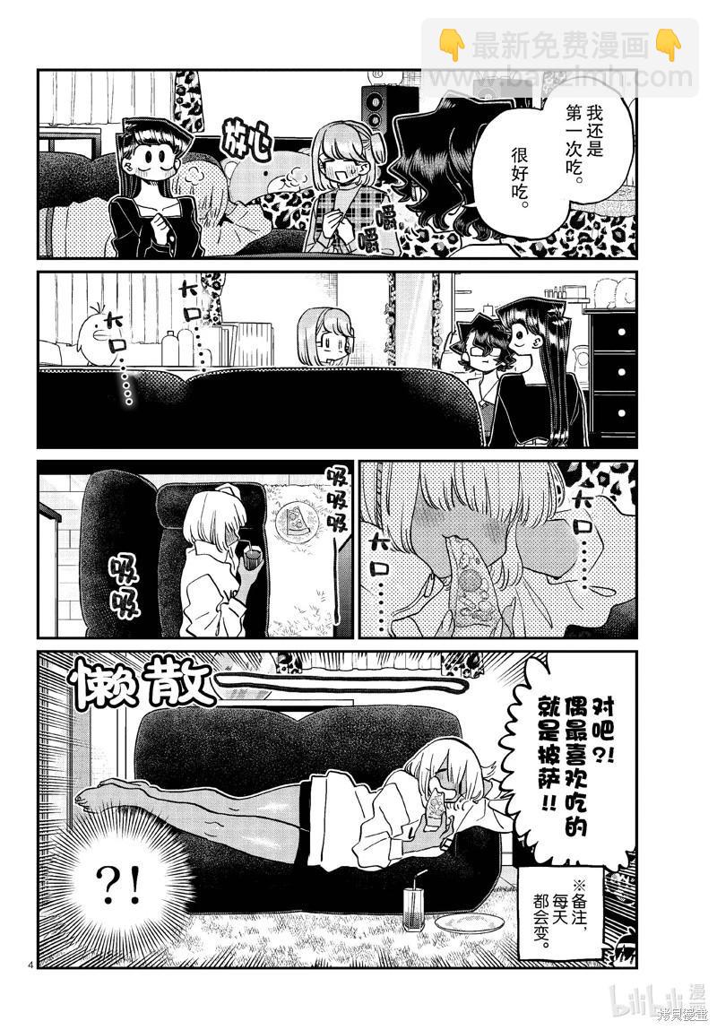 🍸古见同学是沟通鲁蛇。 第442话 第4页