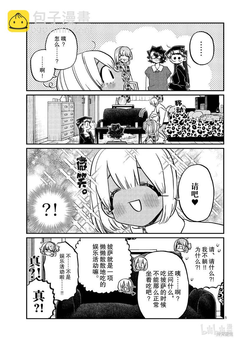 🍸古见同学是沟通鲁蛇。 第442话 第5页