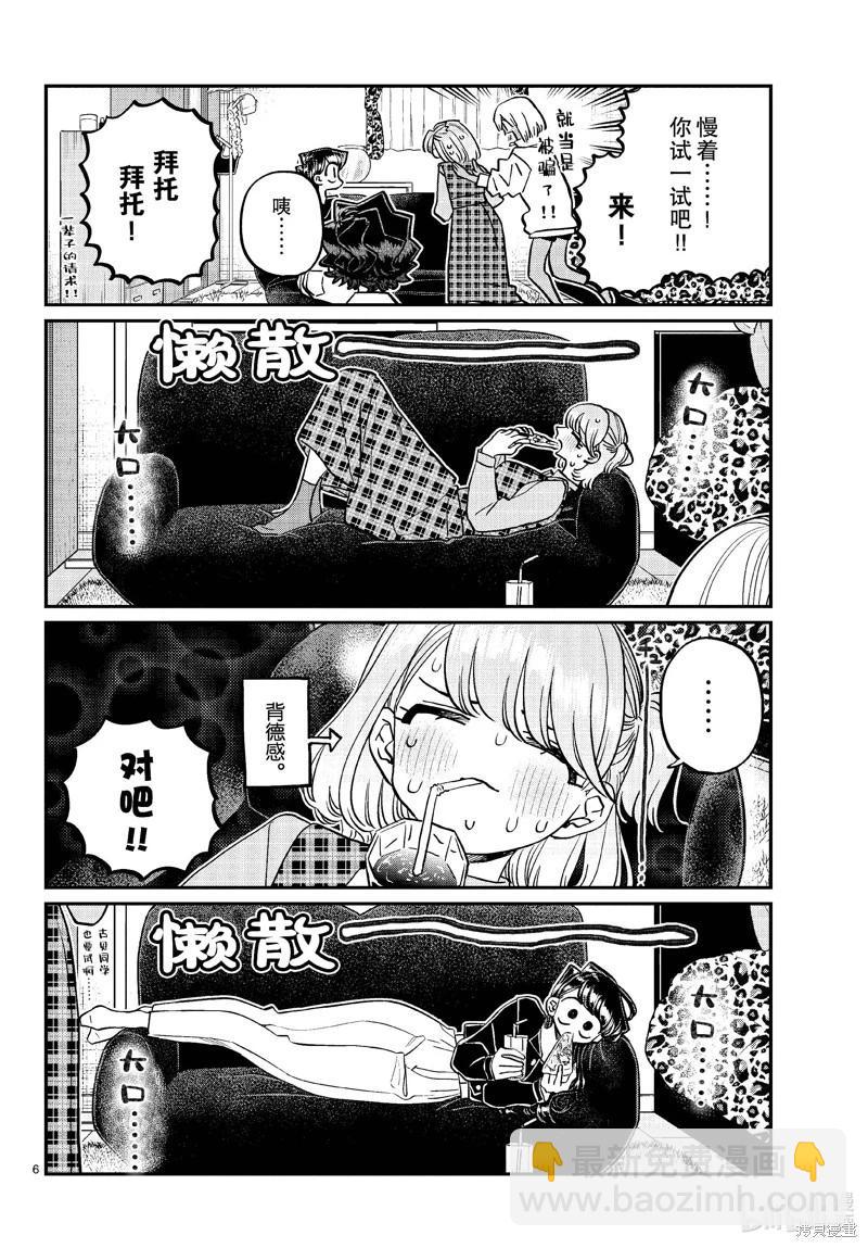 🍸古见同学是沟通鲁蛇。 第442话 第6页