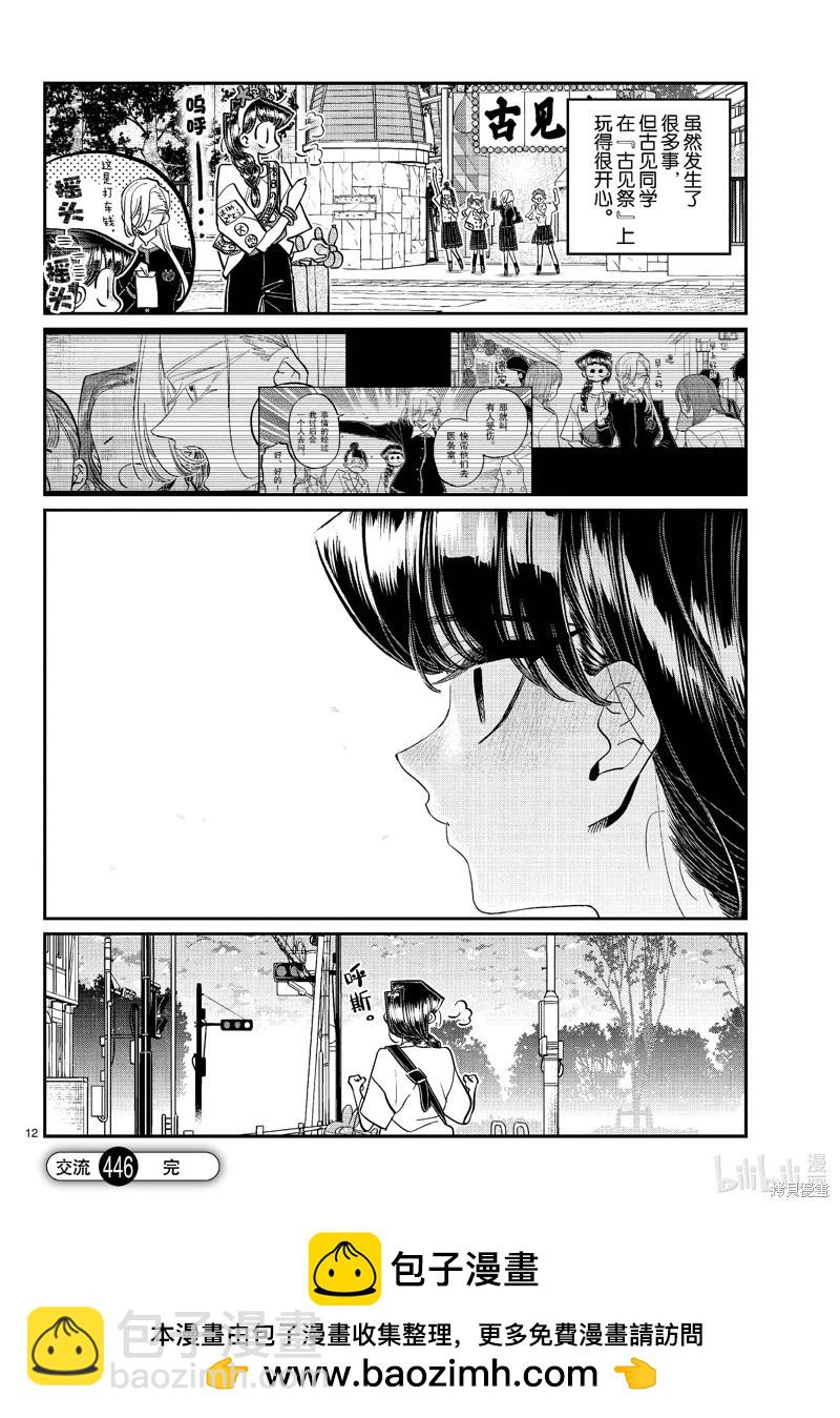 🍸古见同学是沟通鲁蛇。 第446话 第12页